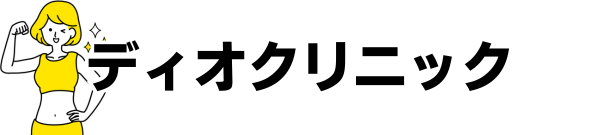 （2026）ディオクリニックの口コミを徹底調査！怪しい・やばい評判は本当？