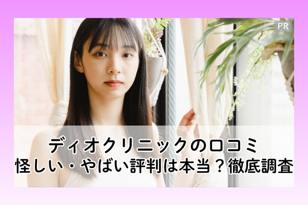 ディオクリニック